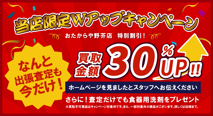 店舗限定Ｗアップキャンペーン
