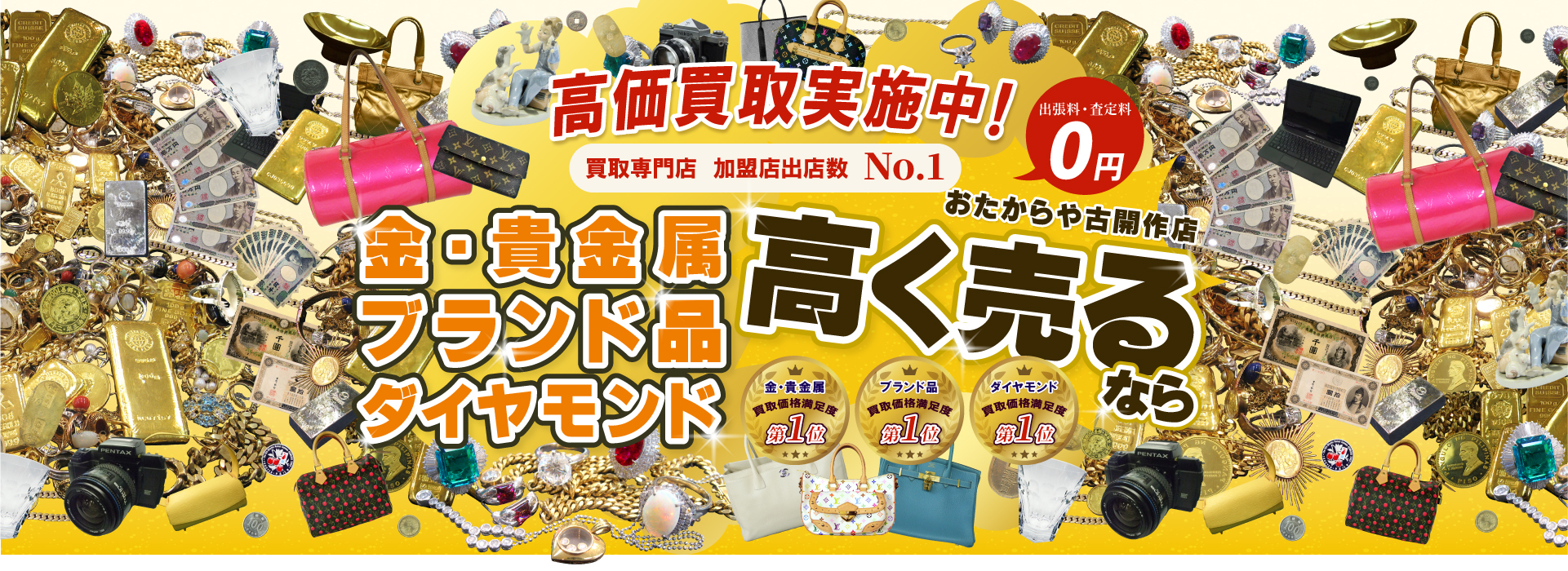 高価買取実施中！
