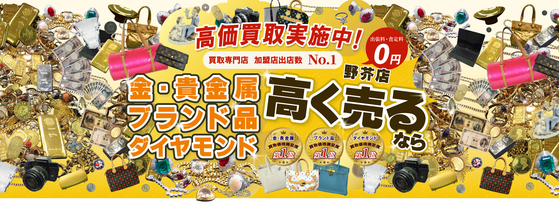 高価買取実施中！